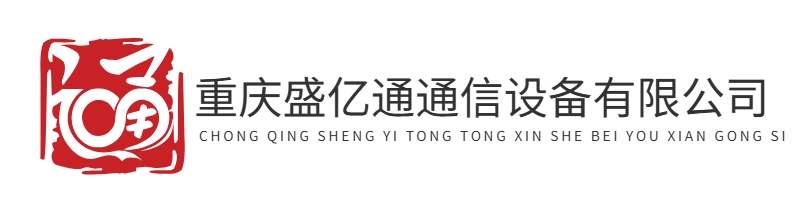 首页-重庆盛亿通通信设备有限公司