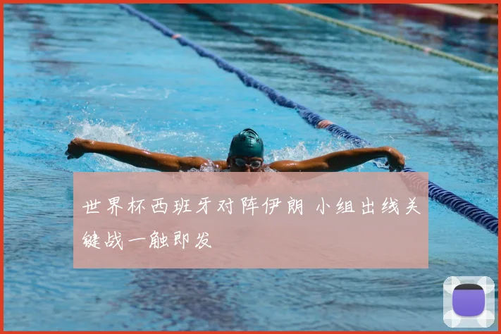 世界杯西班牙对阵伊朗 小组出线关键战一触即发