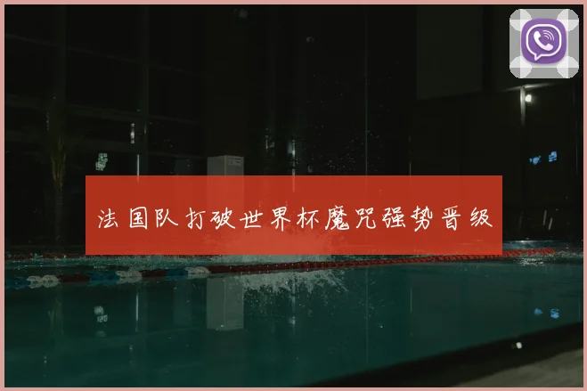 法国队打破世界杯魔咒强势晋级