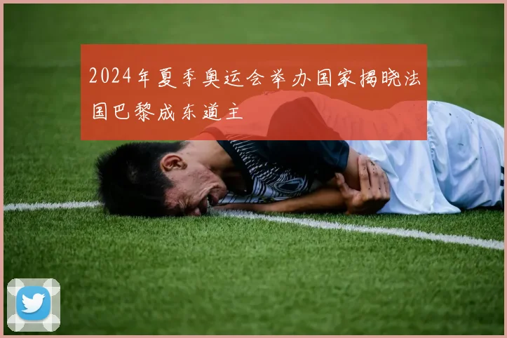 2024年夏季奥运会举办国家揭晓法国巴黎成东道主