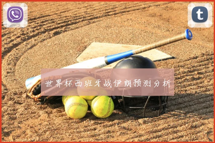 世界杯西班牙战伊朗预测分析