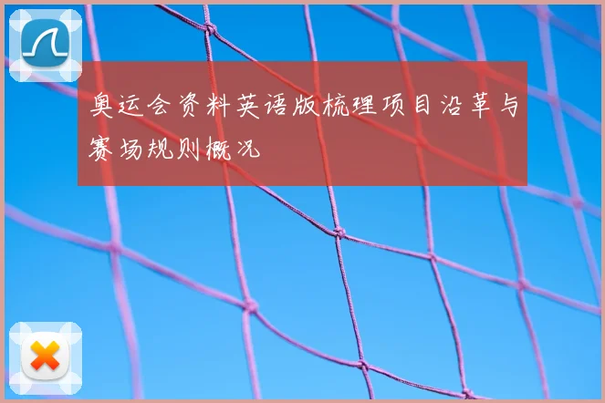 奥运会资料英语版梳理项目沿革与赛场规则概况