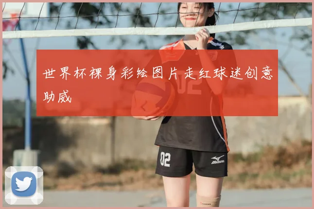 世界杯裸身彩绘图片走红球迷创意助威