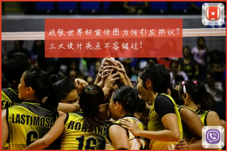 这张世界杯宣传图为何引发热议?三大设计亮点不容错过!