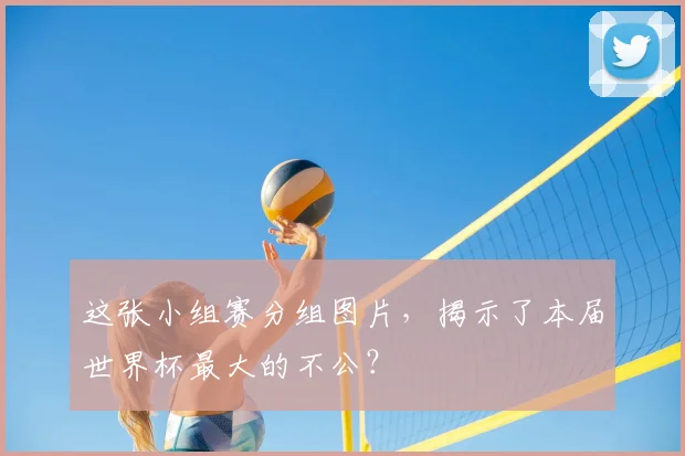 这张小组赛分组图片,揭示了本届世界杯最大的不公?
