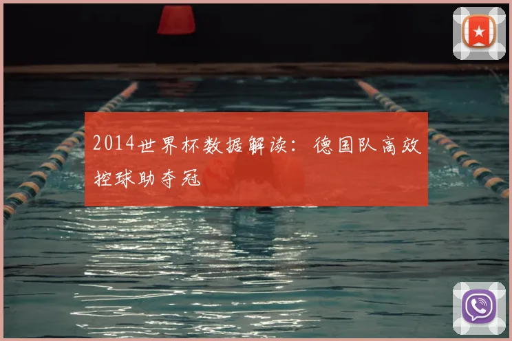2014世界杯数据解读：德国队高效控球助夺冠