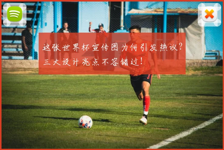 这张世界杯宣传图为何引发热议?三大设计亮点不容错过!