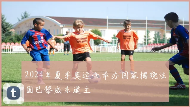 2024年夏季奥运会举办国家揭晓法国巴黎成东道主