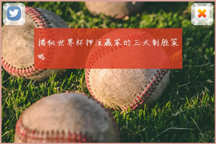 揭秘世界杯押注赢家的三大制胜策略