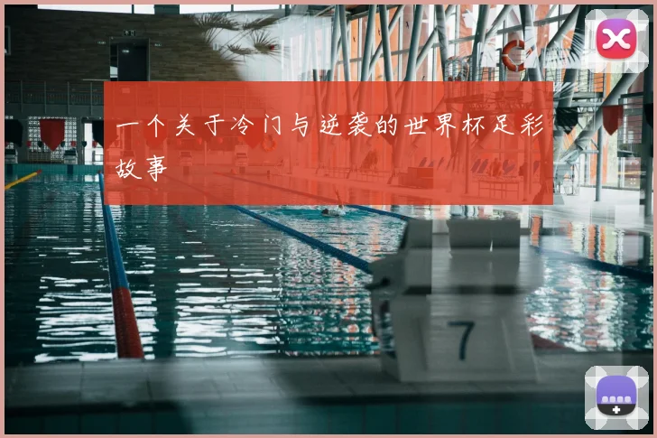 一个关于冷门与逆袭的世界杯足彩故事