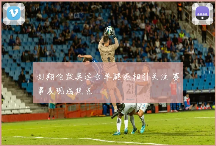 刘翔伦敦奥运会单腿亮相引关注 赛事表现成焦点