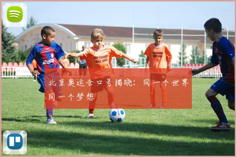 北京奥运会口号揭晓:同一个世界同一个梦想