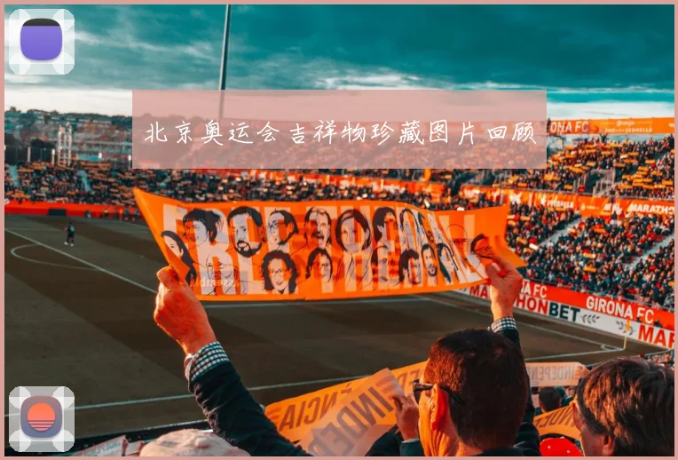 北京奥运会吉祥物珍藏图片回顾
