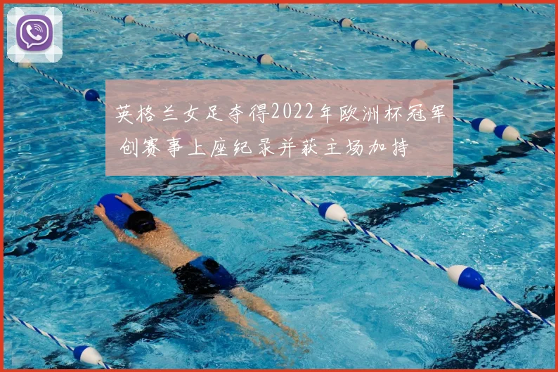 英格兰女足夺得2022年欧洲杯冠军 创赛事上座纪录并获主场加持