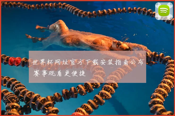 世界杯网址官方下载安装指南公布 赛事观看更便捷