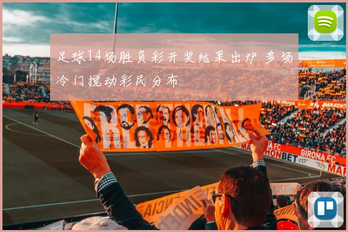 足球14场胜负彩开奖结果出炉 多场冷门搅动彩民分布