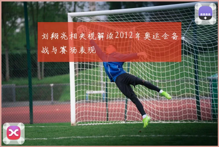 刘翔亮相央视解读2012年奥运会备战与赛场表现