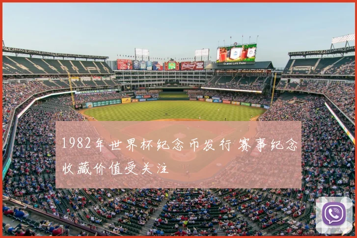 1982年世界杯纪念币发行 赛事纪念收藏价值受关注