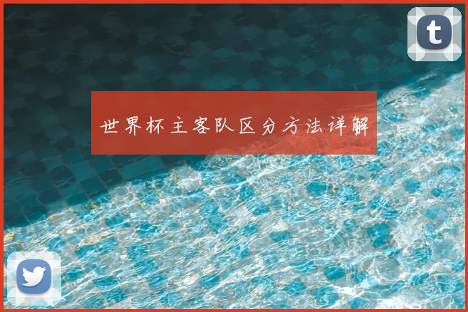 世界杯主客队区分方法详解