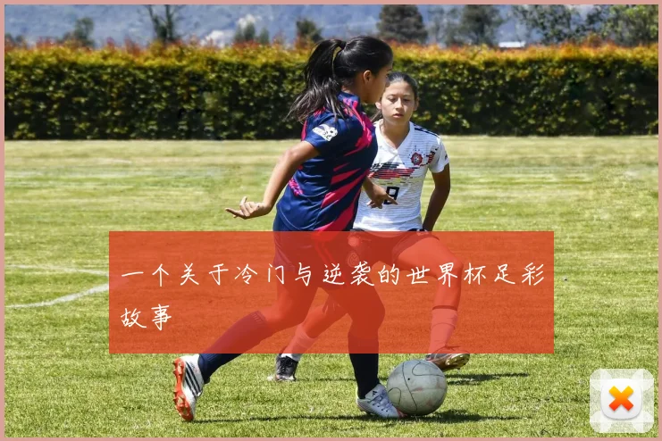 一个关于冷门与逆袭的世界杯足彩故事