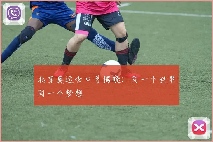 北京奥运会口号揭晓:同一个世界同一个梦想