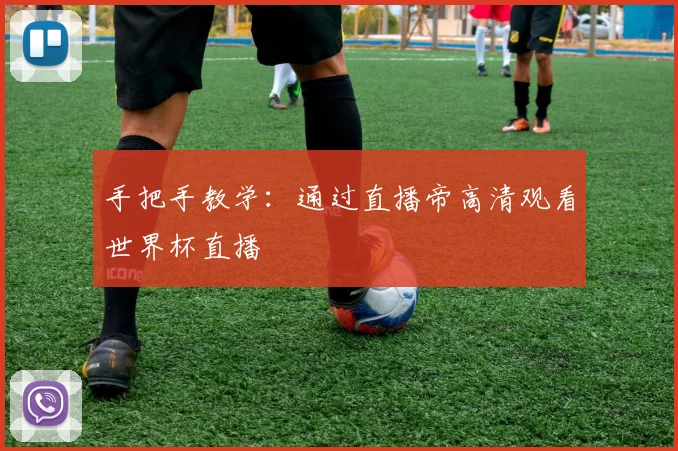 手把手教学：通过直播帝高清观看世界杯直播