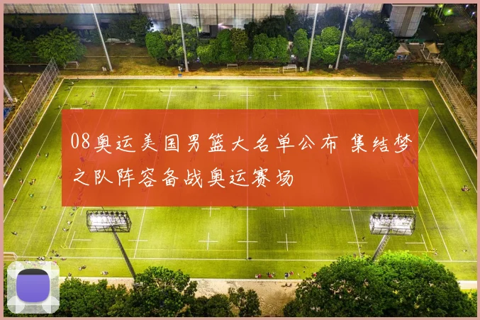 08奥运美国男篮大名单公布 集结梦之队阵容备战奥运赛场