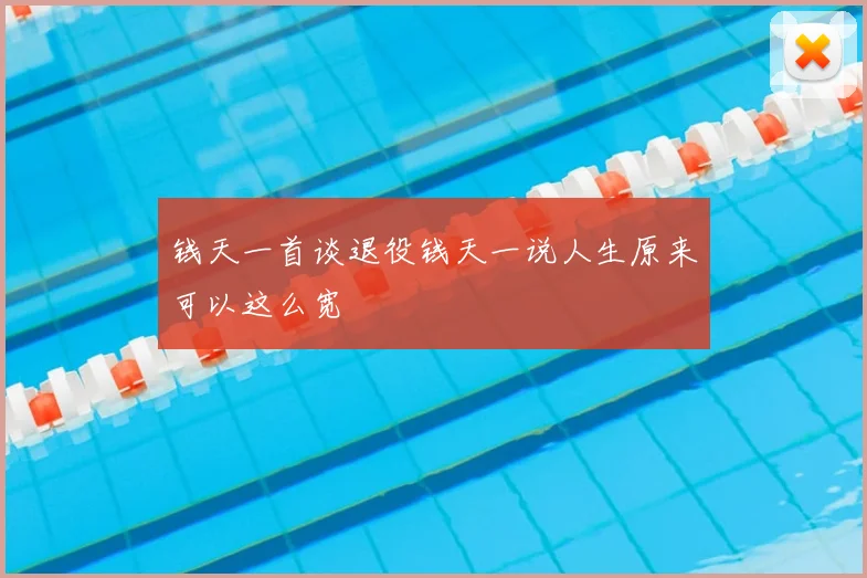 钱天一首谈退役钱天一说人生原来可以这么宽