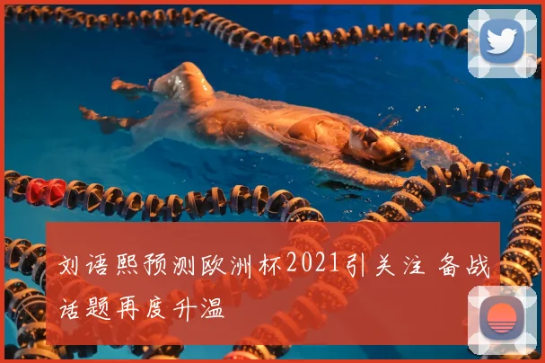 刘语熙预测欧洲杯2021引关注 备战话题再度升温