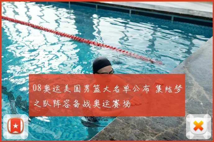 08奥运美国男篮大名单公布 集结梦之队阵容备战奥运赛场