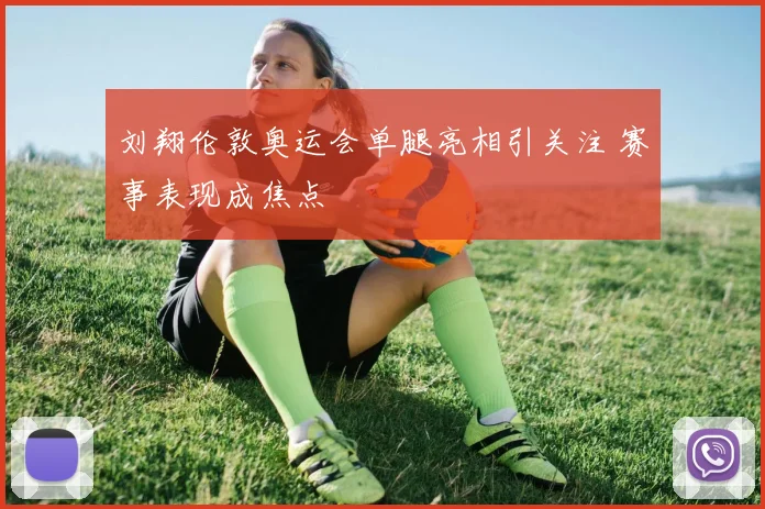 刘翔伦敦奥运会单腿亮相引关注 赛事表现成焦点
