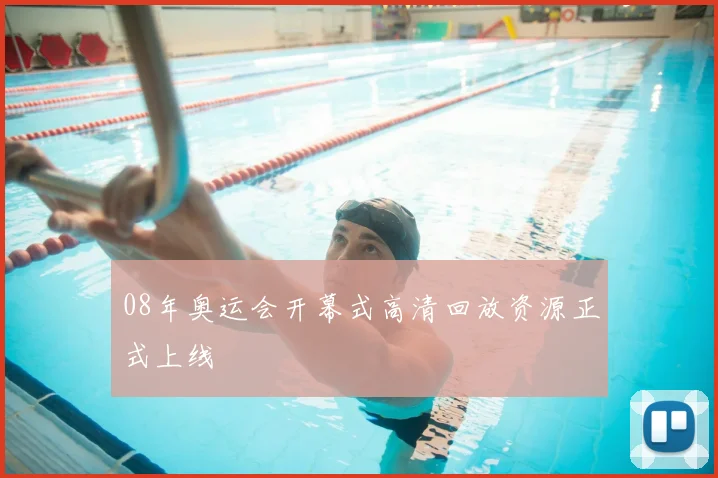 08年奥运会开幕式高清回放资源正式上线
