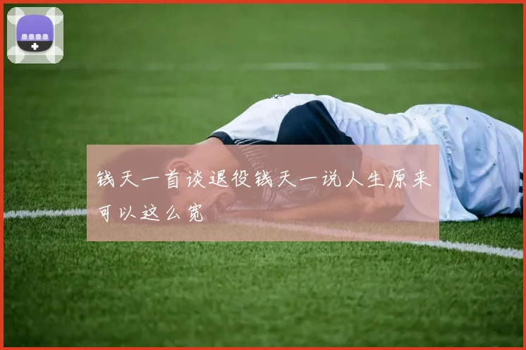 钱天一首谈退役钱天一说人生原来可以这么宽