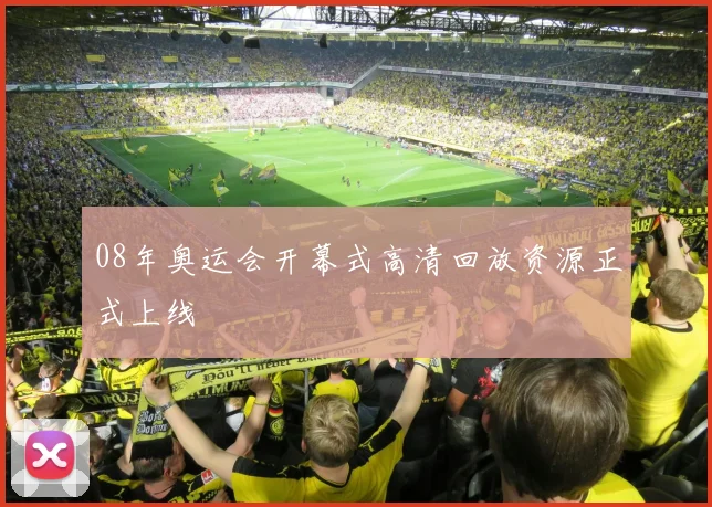 08年奥运会开幕式高清回放资源正式上线