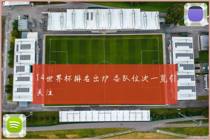 14世界杯排名出炉 各队位次一览引关注