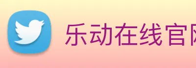 乐动在线官网 Logo